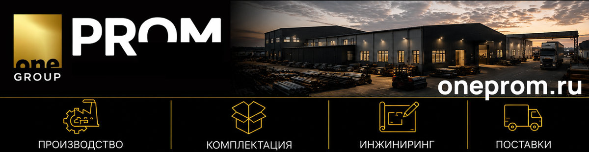 OnePROM Group — производство, комплектация, инжиниринг, поставки | oneprom.ru